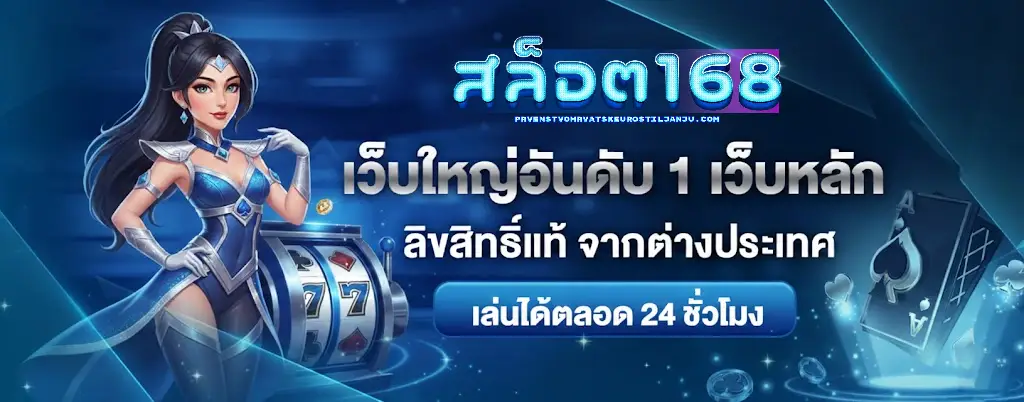 เว็บ สล็อต 168 เว็บ ตรง